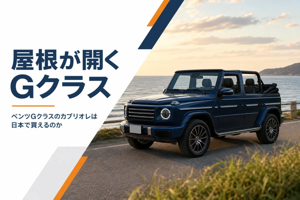 幌を開けた古い世代の四角いオープンSUVを写したGクラスのカブリオレ記事のアイキャッチ