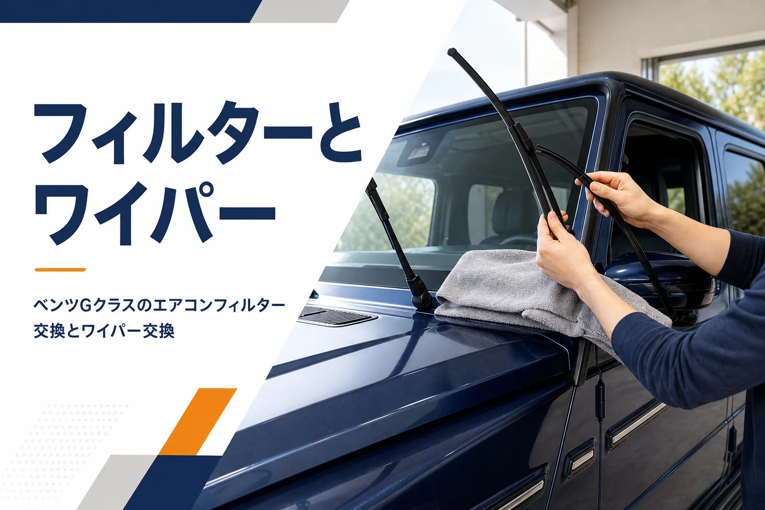 大型SUVのフロントガラスでワイパーブレードを交換している手元