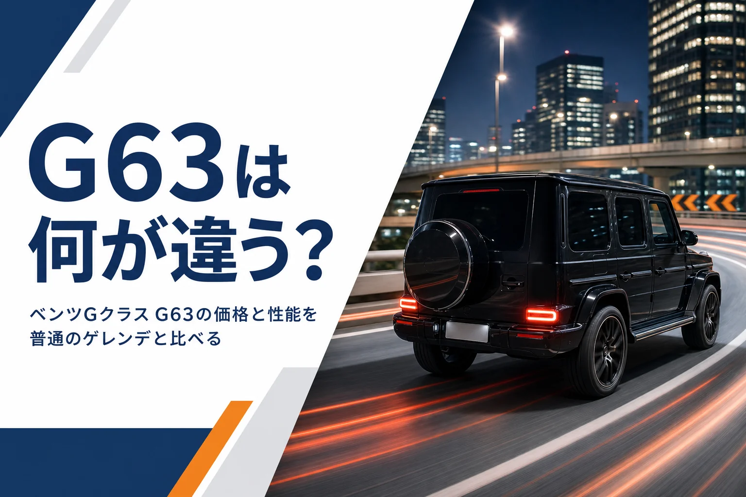 夜の道路を走るAMG仕様のGクラス