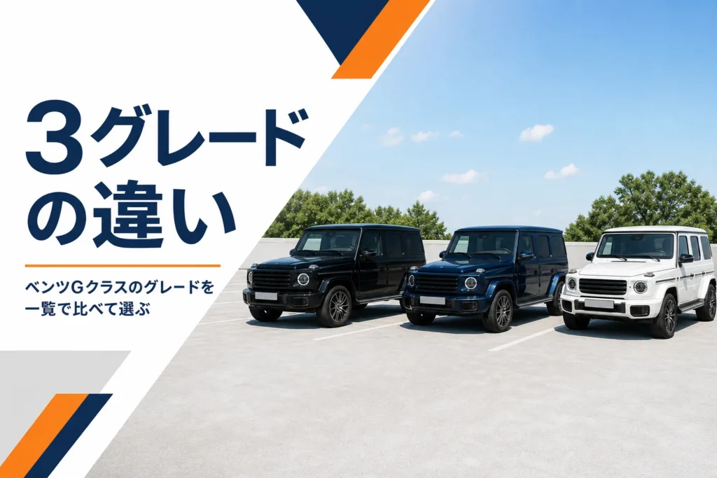 色違いの四角いSUVが3台並んだGクラスのグレード比較記事のアイキャッチ
