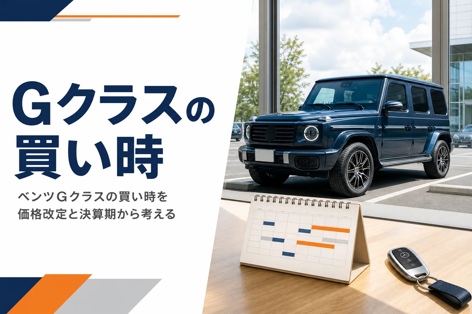 カレンダーと車のキーの向こうに停まる角ばったSUV