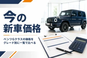 見積書と電卓が置かれたテーブルを写したGクラス新車価格の記事のアイキャッチ