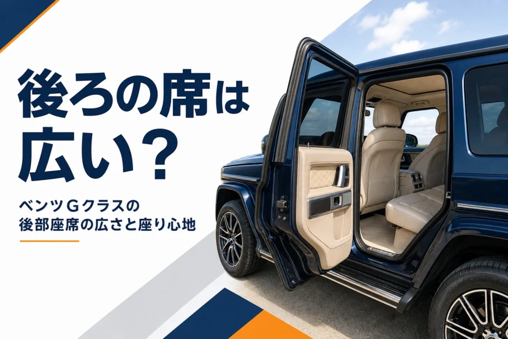後部ドアを開けた角ばったSUVの高い位置にある後部座席