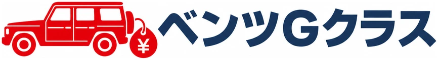 ベンツGクラス買いたいドットコム