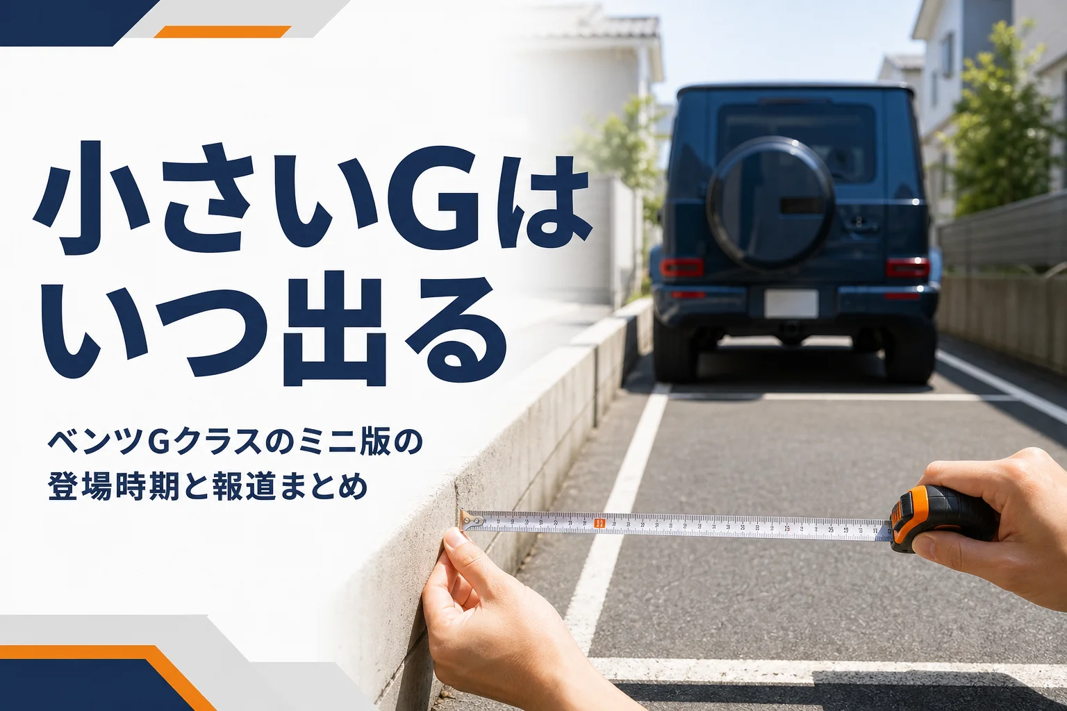 駐車枠の幅をメジャーで測る手元を写したミニGクラス記事のアイキャッチ
