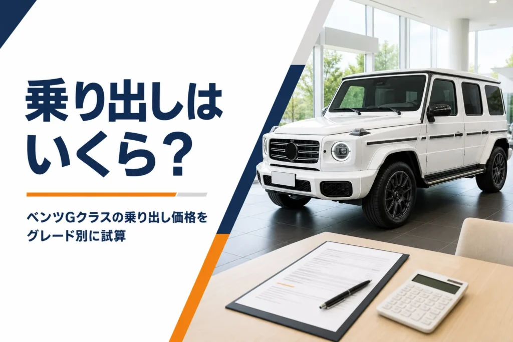 四角いSUVと見積書・電卓を写したGクラスの乗り出し価格記事のアイキャッチ