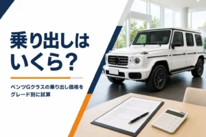 四角いSUVと見積書・電卓を写したGクラスの乗り出し価格記事のアイキャッチ