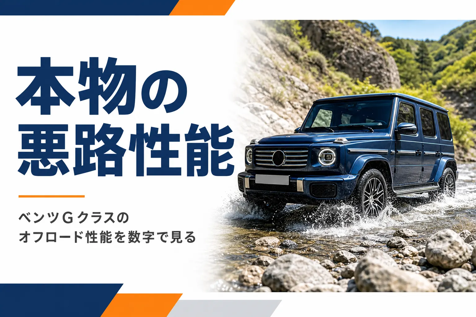 岩の多い浅い川を渡る四角いSUVを写したGクラスのオフロード性能記事のアイキャッチ
