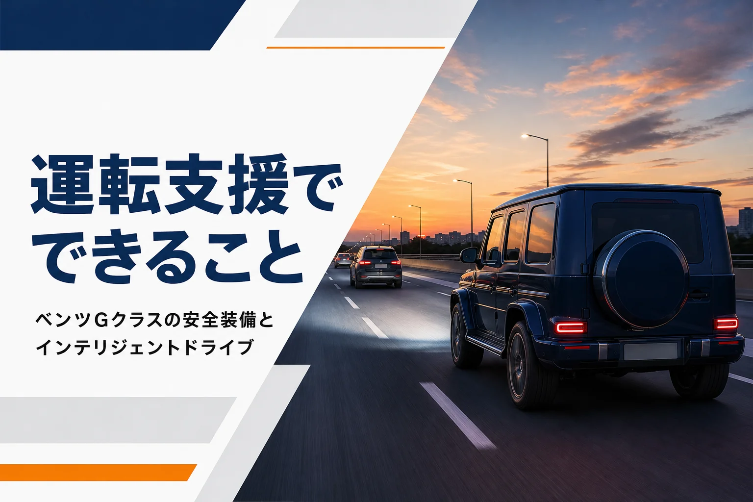 夕暮れの高速道路を車間を空けて走る角ばったSUV