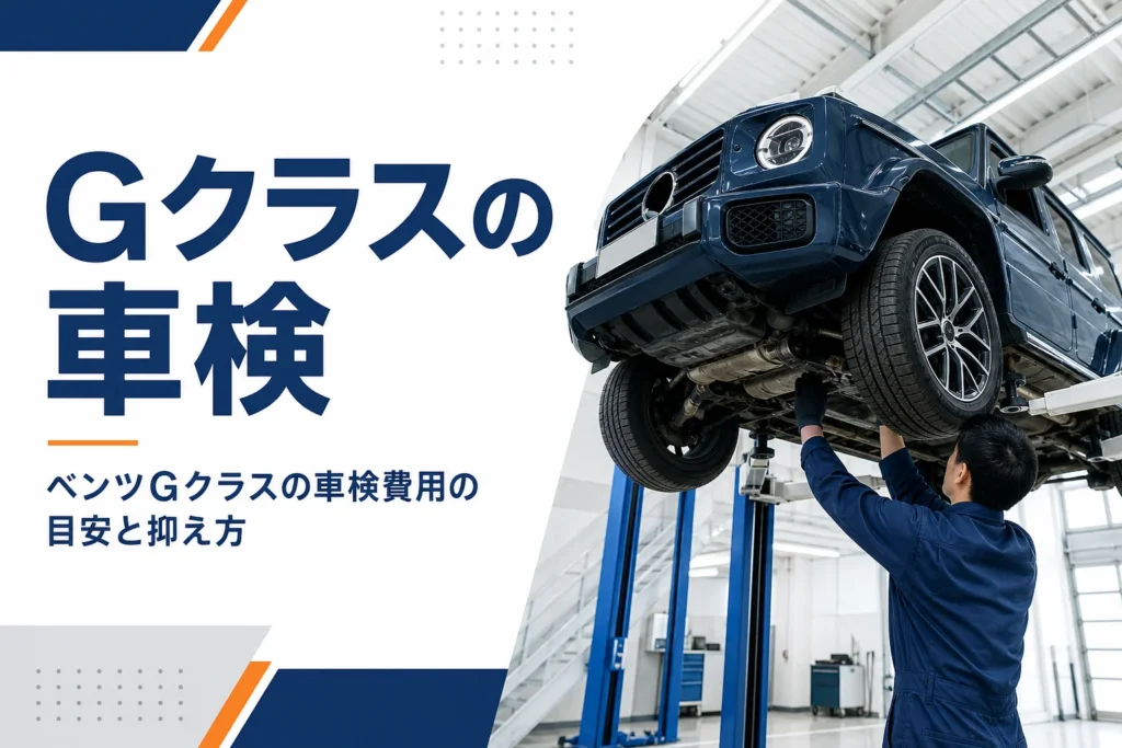 整備工場のリフトに上げられた四角い大型SUV