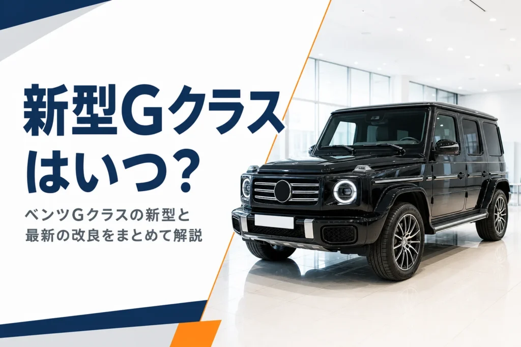 ショールームに展示された四角いSUVで、ベンツGクラスの新型情報を紹介する記事のアイキャッチ