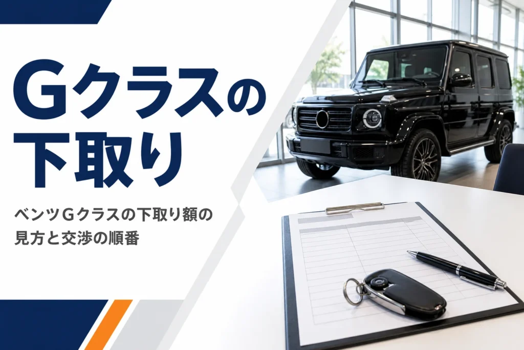 商談テーブルの見積書とガラス越しに見える角ばった黒いSUV