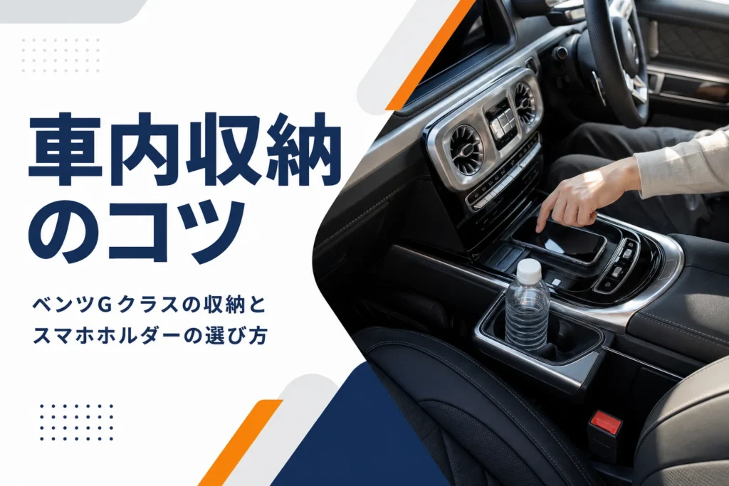 高級SUVのセンターコンソールにスマホと飲み物を置いた様子を写したGクラスの収納記事のアイキャッチ