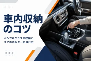 高級SUVのセンターコンソールにスマホと飲み物を置いた様子を写したGクラスの収納記事のアイキャッチ