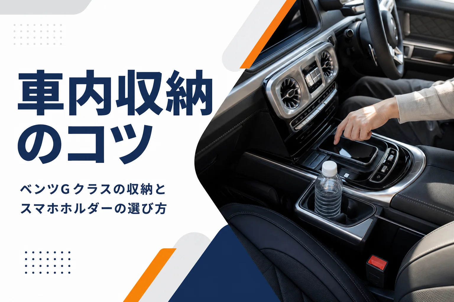 高級SUVのセンターコンソールにスマホと飲み物を置いた様子を写したGクラスの収納記事のアイキャッチ