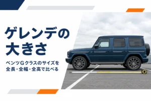平置き駐車場に停めた四角いSUVの横にメジャーを伸ばしたGクラスのサイズ記事のアイキャッチ