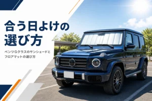 立ったフロントガラスにサンシェードを広げた四角いSUVを写したGクラスのサンシェード記事のアイキャッチ