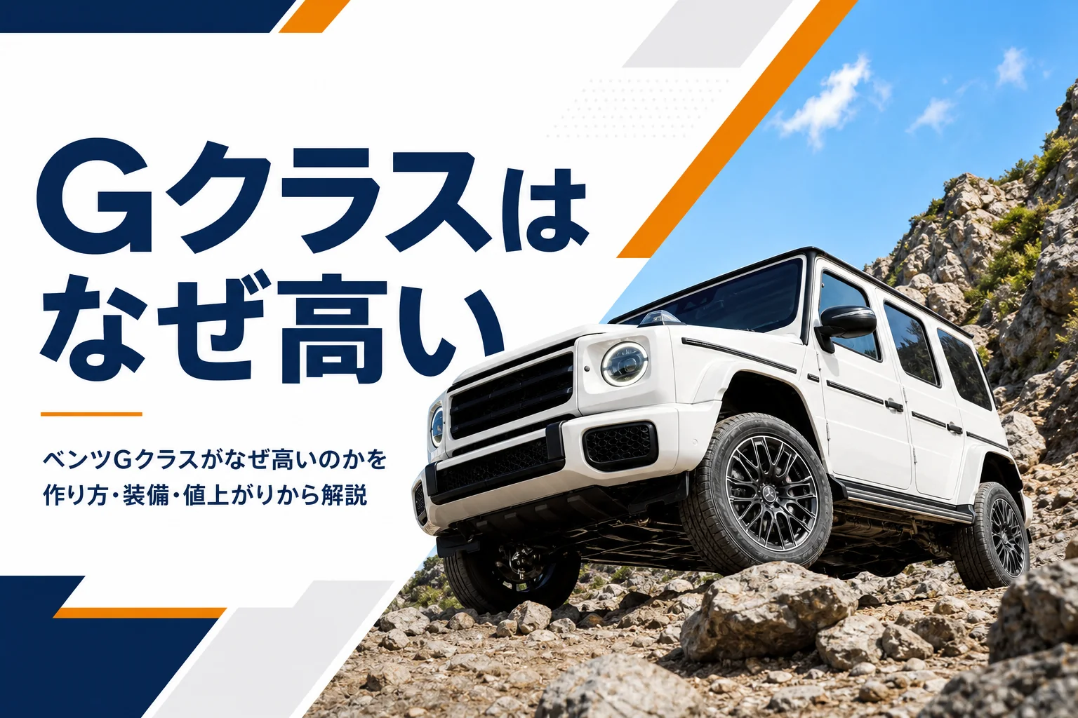 岩場の山道を登るGクラス