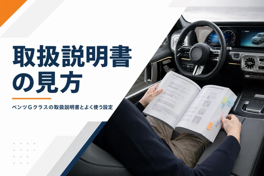 高級SUVの運転席で付せんを貼った取扱説明書を開いている様子