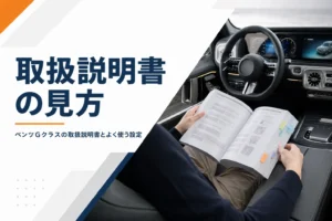 高級SUVの運転席で付せんを貼った取扱説明書を開いている様子