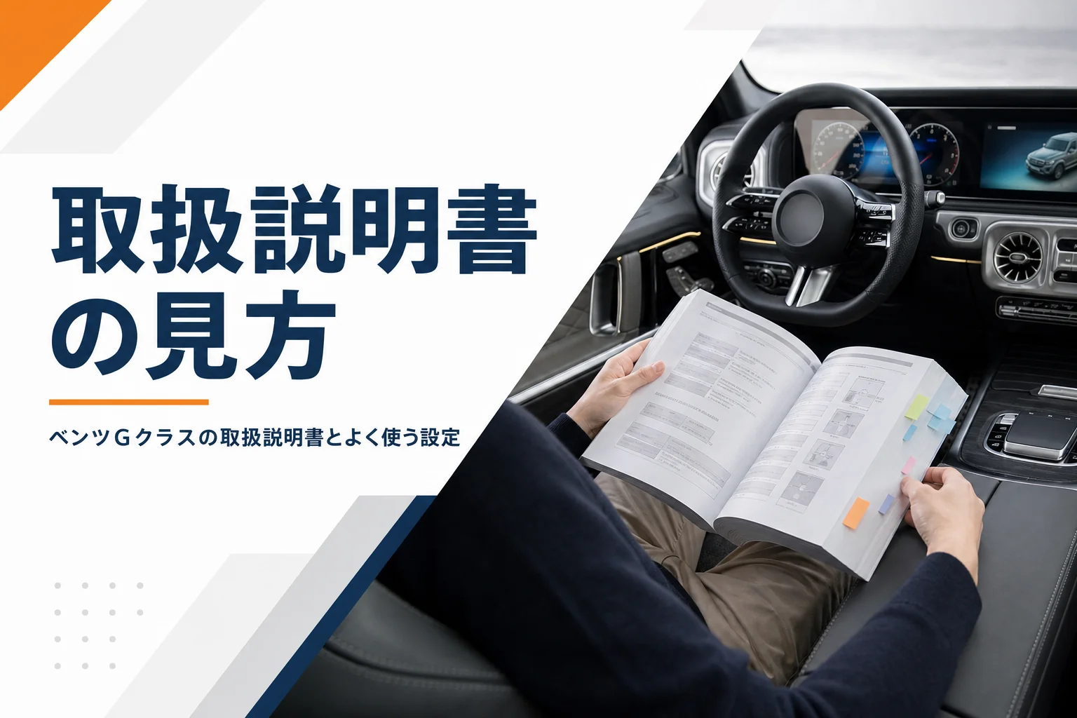 高級SUVの運転席で付せんを貼った取扱説明書を開いている様子