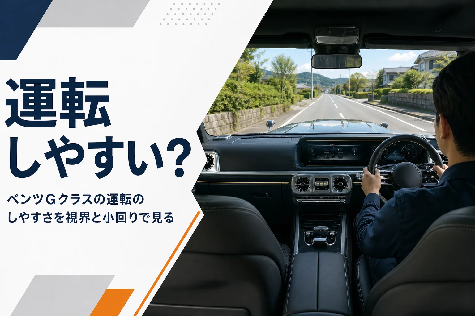 四角い大型SUVの運転席から見た平らなボンネットと前方の道路