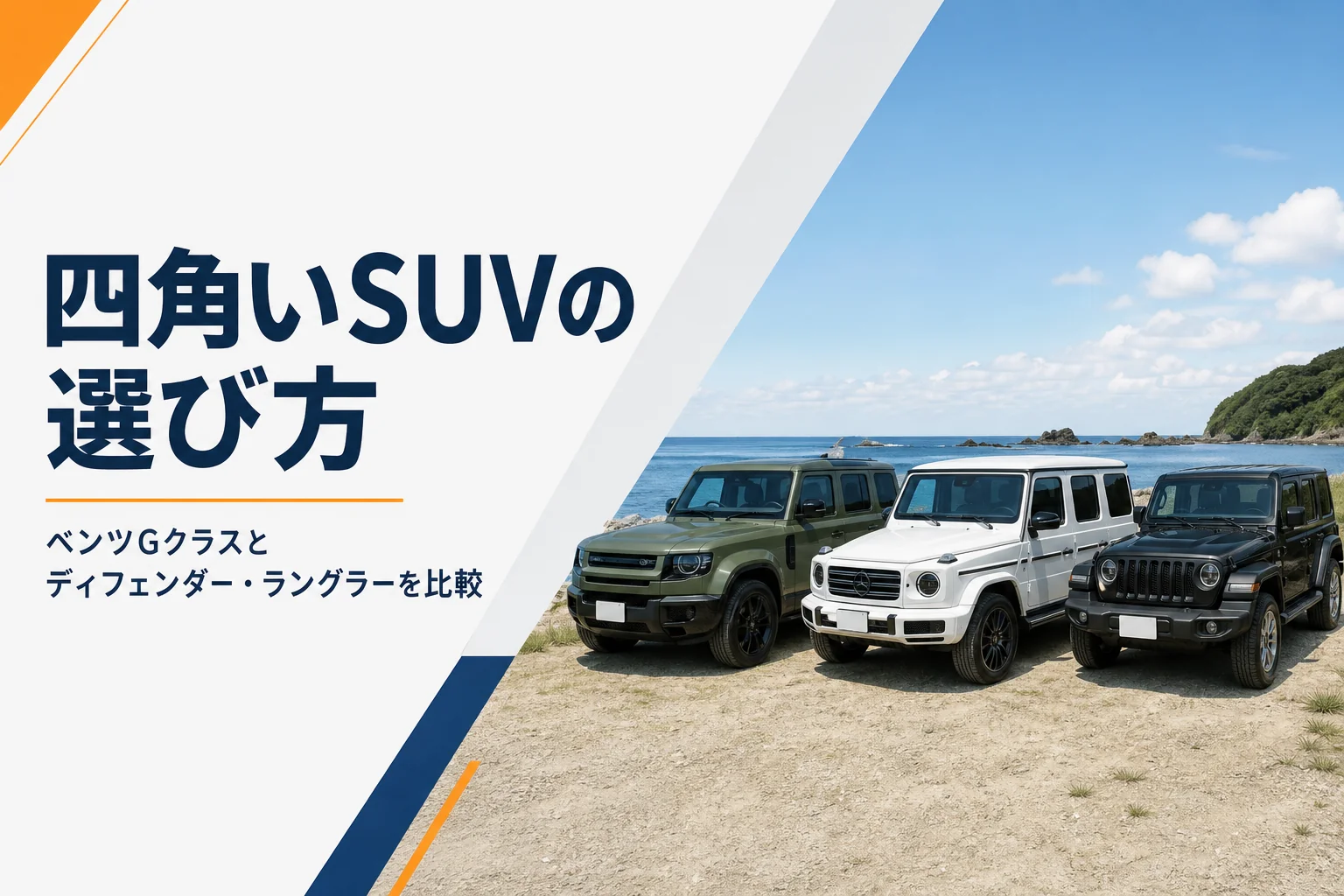 海沿いのキャンプ場に並んだ3台の箱型オフロードSUV