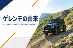 野山の未舗装路を走る四角いSUVで、ゲレンデという呼び名の由来を紹介する記事のアイキャッチ