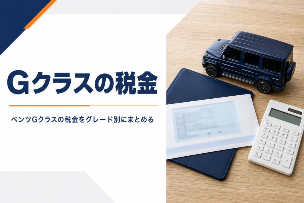 机の上の納税通知の封筒と四角いSUVのミニカー